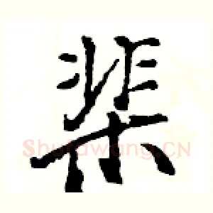 棐