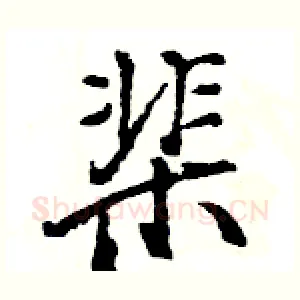 棐