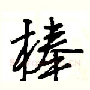 棒
