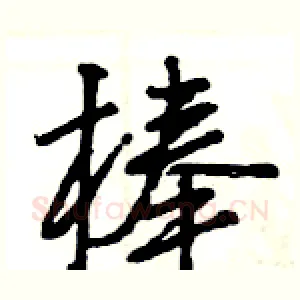 棒