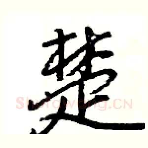 楚