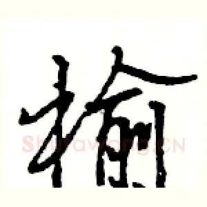 榆