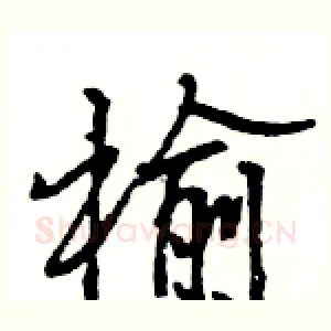榆