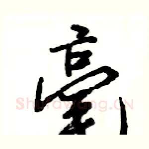 毫