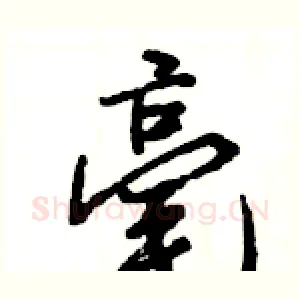 毫