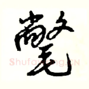 氅