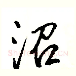 沼