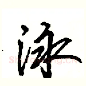 泳