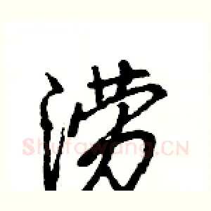 涝