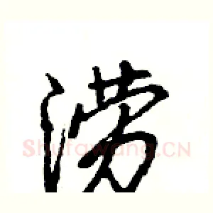 涝
