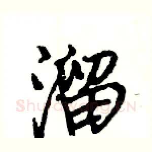 溜