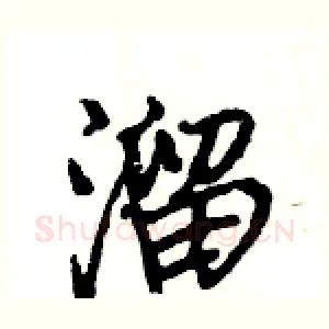 溜