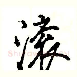 滚