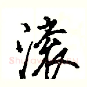 滚