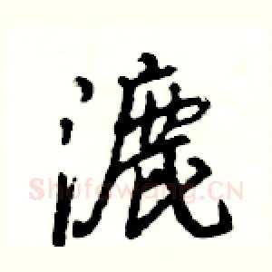 漉
