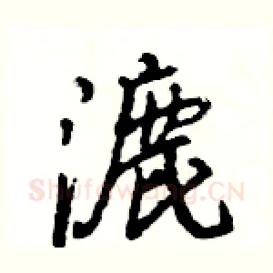 漉