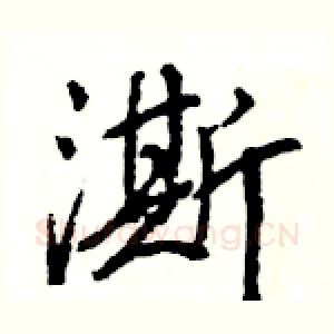 澌