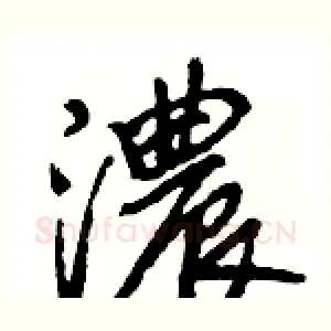 濃
