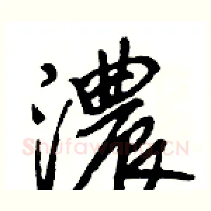 濃