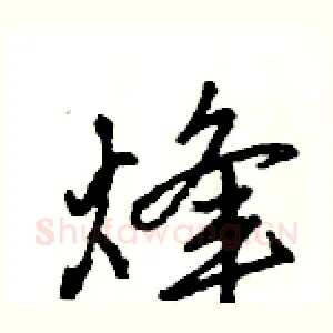 烽