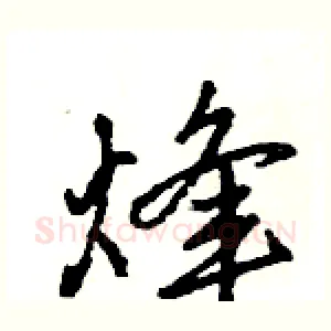 烽