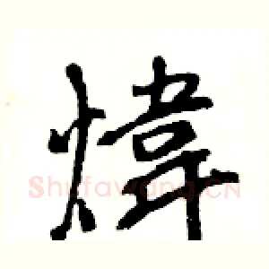 煒