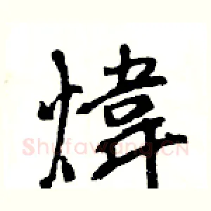 煒