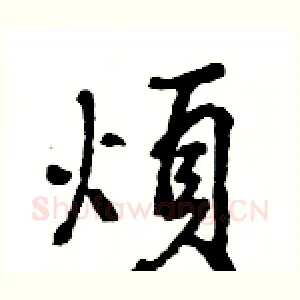 煩