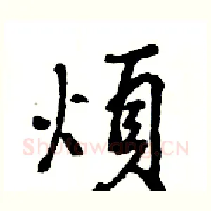 煩