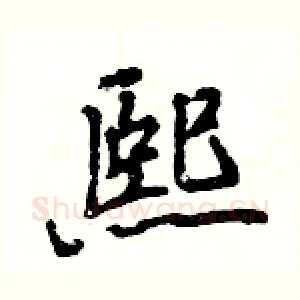 熙