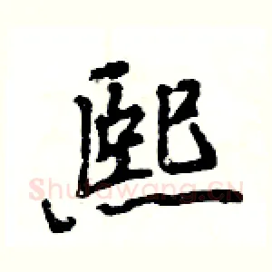 熙