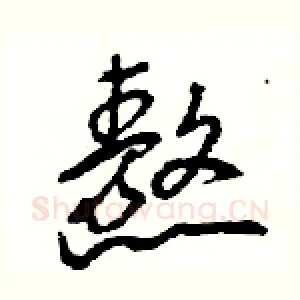 熬