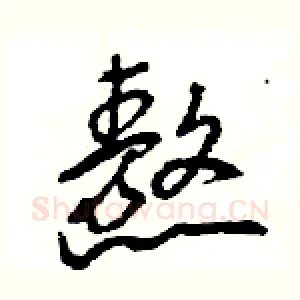 熬