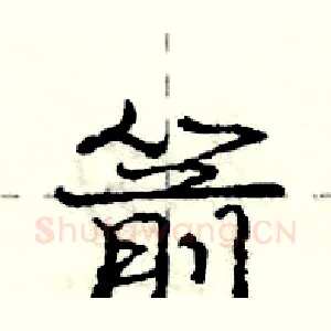 箭