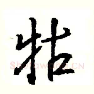 牯