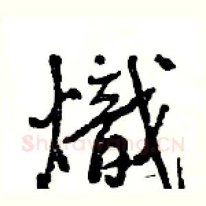 熾