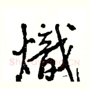 熾