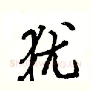 犹