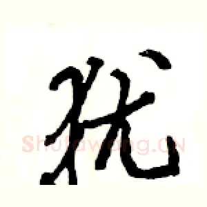 犹