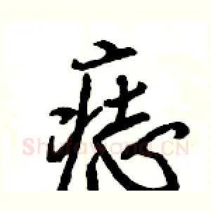 痣