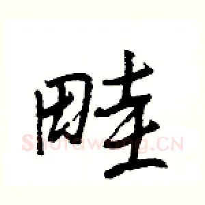 畦