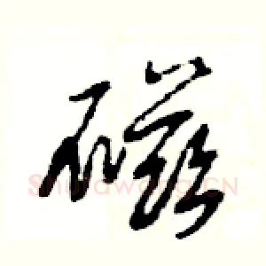磁