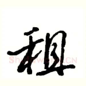 租