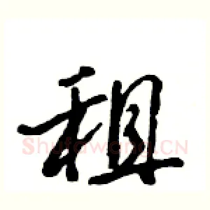 租
