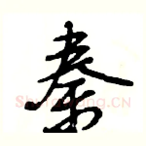 秦