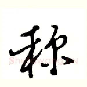 称