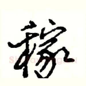 稼