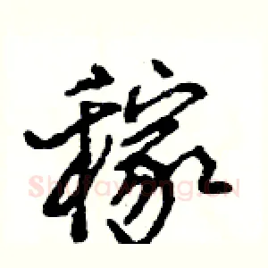 稼