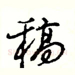 稿
