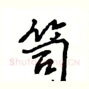 笥